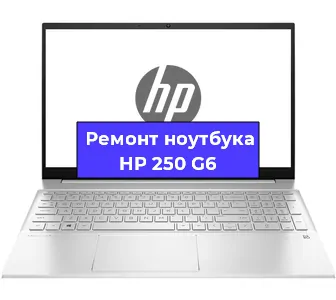 Замена разъема питания на ноутбуке HP 250 G6 в Санкт-Петербурге
